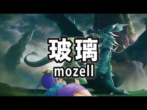玻璃 - mozell / ざくざくアクターズ 異世界スカイドラゴン戦BGM