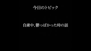 【ラジオ】自粛中、鬱一歩手前だった話　【ちびたの今夜も眠らnight vol3】