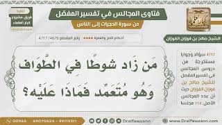 صورة [4676] حكم الزيادة في الطواف متعمداً - الشيخ صالح الفوزان