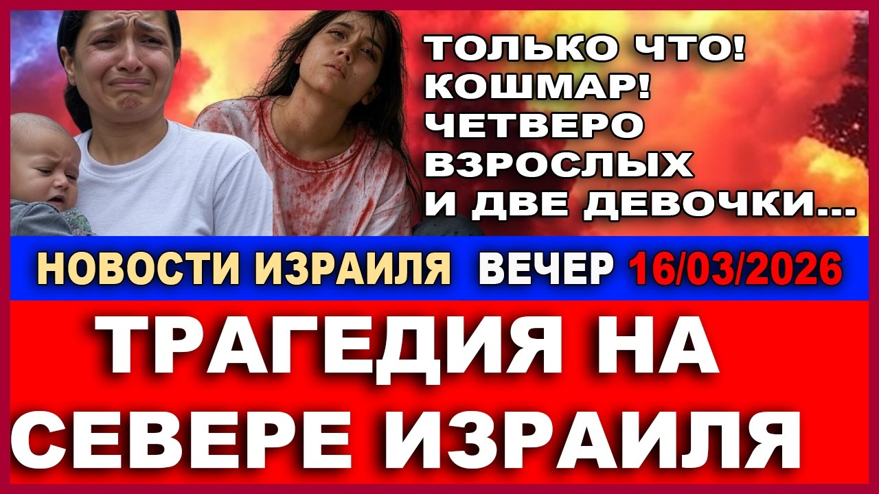 Срочно! Главная новость дня - СМИ говорят о смерти Нетаниягу. Новости-вечер.  1