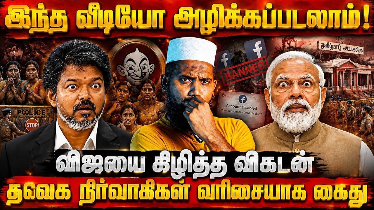 🔥 இந்த வீடியோ அழிக்கப்படலாம்! விஜயை கிழித்த விகடன் | 