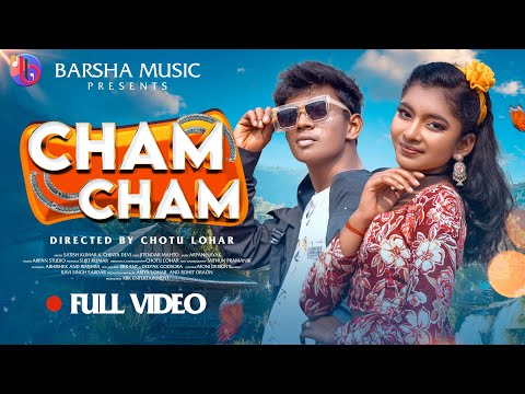 Cham Cham | New Nagpuri song | Nagpuri Video | Abhishek & Rimjhim | Kumar Satish & Chinta Devi