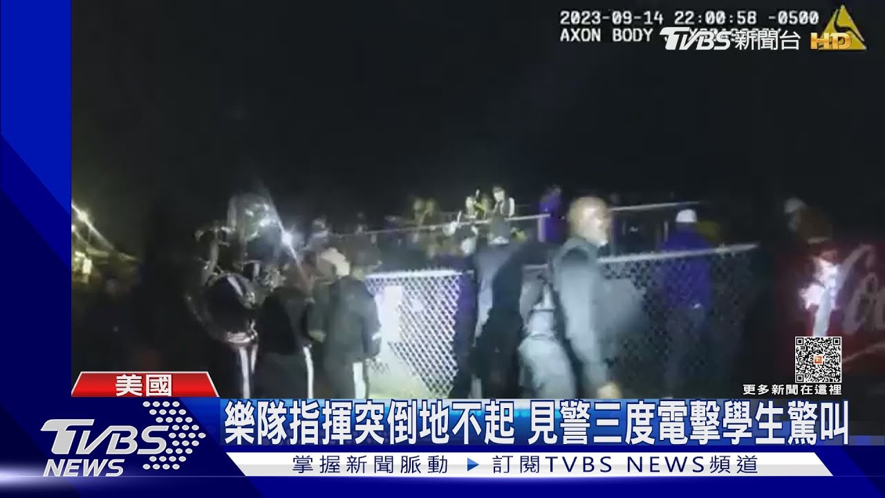 還在演出　樂隊指揮遭美警三度電擊影像曝