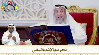 297 - تحريم الإثم والبغي - عثمان الخميس