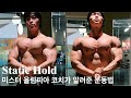 제래미 부엔디아가 알려준 Static Hold 운동법