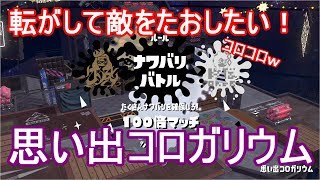 ラストフェス「思い出コロガリウム」　スプラトゥーン２