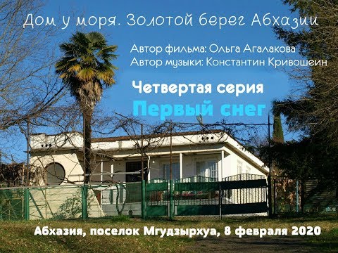 Дом у моря 4. Первый снег. Абхазия