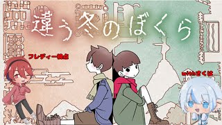 【違う冬のぼくら】俺らは見えてる景色が違う世界で/フレディー視点【相方:星咲朔羽】