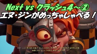 Next vs クラッシュ４～②～N・ジンがめっちゃしゃべる！