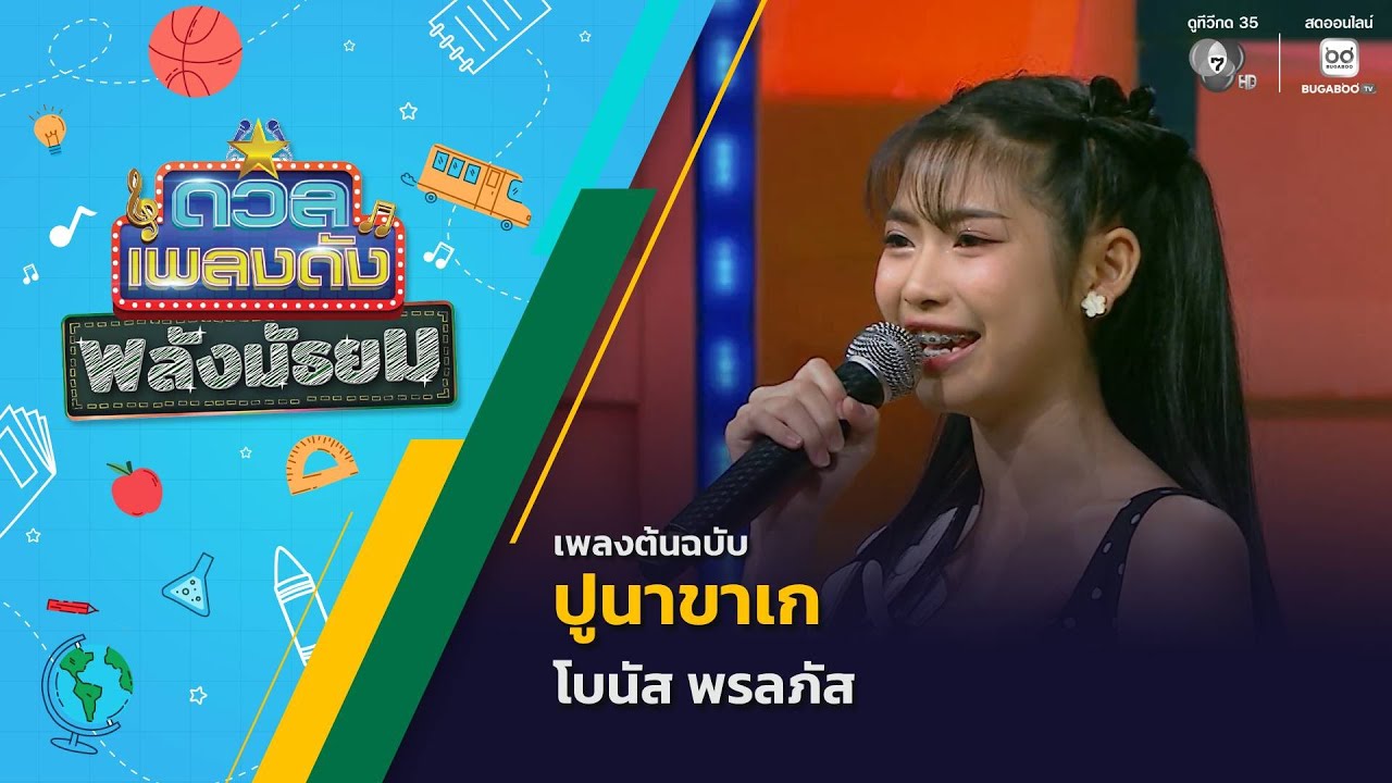 ปูนาขาเก | โบนัส พรลภัส | ดวลเพลงดัง พลังมัธยม | 10 ธ.ค.68