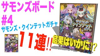 【サモンズボード】サモンズ・クインテットガチャを１１連してみた結果っ！／レジオのサモボ実況[Part.4]