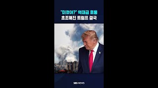 "미쳤어?" 역대급 호통 #shorts