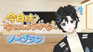 なにをすればいいかな～