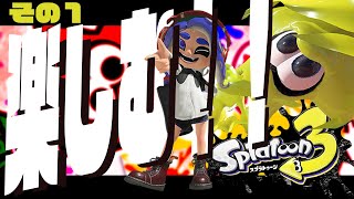 【スプラトゥーン3 実況】たのしむスプラ3！！！