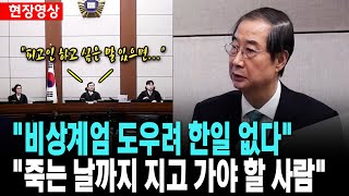 한덕수 최후진술, \ 비상계엄 도우려 한일 없다\ ..특검 '징역 15년' 구형[25. 11. 26.]