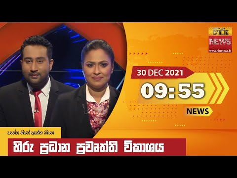 Hiru News 09:55 PM | 2021-12-30