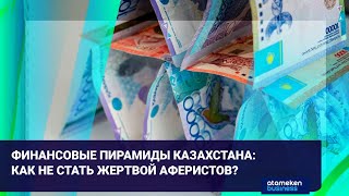 Финансовые пирамиды Казахстана: как не стать жертвой аферистов?