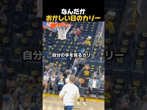 カリーがバグる珍しい瞬間