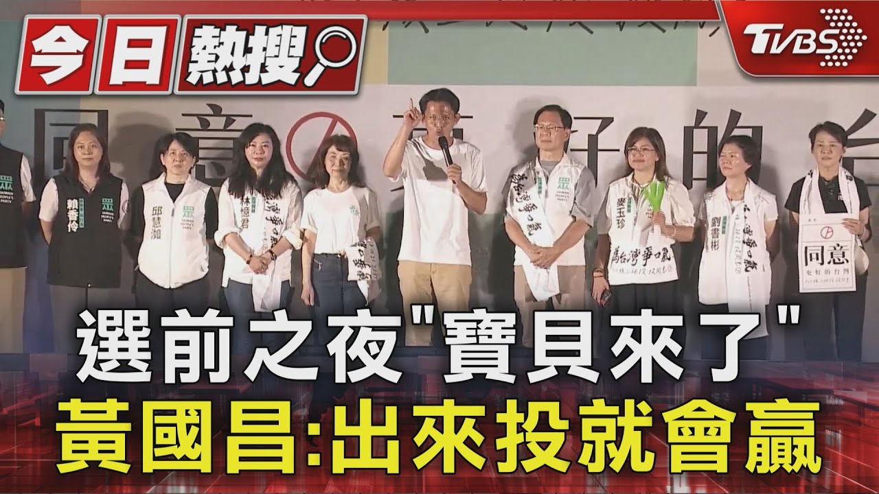 選前之夜「寶貝來了」 黃國昌:出來投就會贏