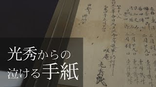 発見！明智光秀の泣ける手紙【明智光秀を探せ！西教寺編】