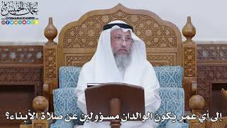 1821 - إلى أي عمر يكون الوالدان مسؤولين عن صلاة الأبناء؟ - عثمان الخميس