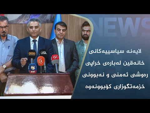 بەڤیدیۆ.. لایەنە سیاسییەکانی خانەقین لەبارەی خراپی رەوشی ئەمنی و نەبوونی خزمەتگوزاری کۆبوونەوە