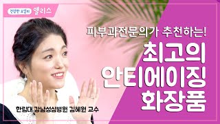 [피부과특집] 1. 피부과 전문의가 추천하는 최고의 안.티.에.이.징 화장품??