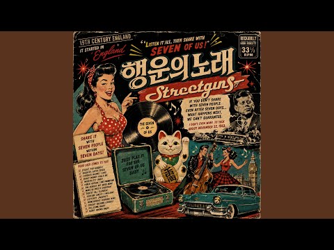 행운의 노래