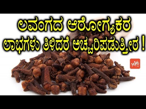 ಲವಂಗದ ಆರೋಗ್ಯಕರ ಲಾಭಗಳು ತಿಳಿದರೆ ಅಚ್ಚರಿಪಡುತ್ತೀರ ! |Cloves Benefits for Health in Kannada |YOYOTVKannada