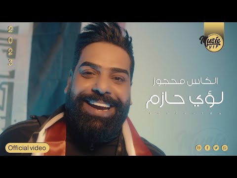 الكاس محجوز لؤي حازم