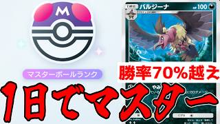 1日でマスターボールまでいったバルジーナデッキがガチで強いwww【ポケポケ/Pokémon Trading Card Game Pocket】