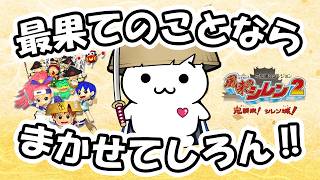 【生放送】風来のシレン2 最果てへの道 99F TA 90分切りを目指す！【N64】