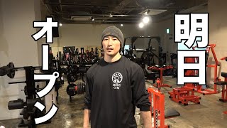 シャイニー薊のジムがいよいよプレオープン!