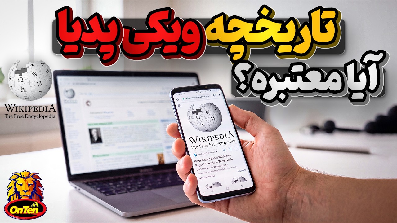 تاریخچه ویکی پدیا ، بزرگترین دانشنامه آنلاین و مقداراعتبار آن