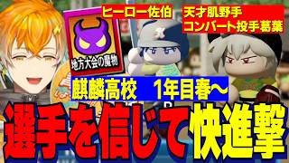 【にじ甲2026】１年目夏大会暴れる魔物たちと天才肌野手コンバート投手葛葉&ヒーローすぎる佐伯/選手を信じて勝利をつかむ麒麟高校宇佐美監督【にじさんじ切り抜き/宇佐美リト】