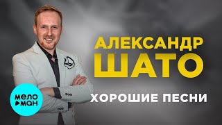 Александр ШАТО – Хорошие песни (Альбом 2023)