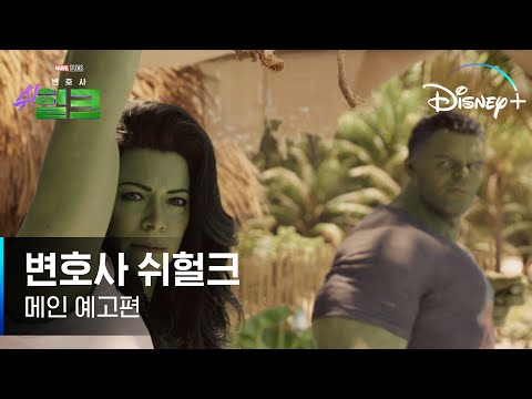 [변호사 쉬헐크] 메인 예고편 | 디즈니+ 예고편