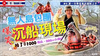 【🇹🇭2025泰國】第一次帶長輩出國自由行就上手EP.08_登上無人島‼️划船划到船沉了😱還賠錢1000？卻榮獲婆婆心中TOP1行程⁉️西瓜、BBQ和小酒吧！超爆笑又好玩 ｜美美一元 Thailand