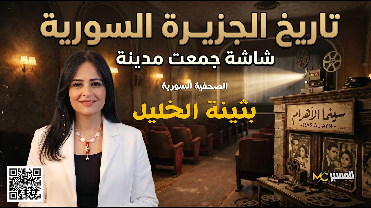 بثينة الخليل  سينما الاهرام في راس العين   شاشة جمعت مدينة