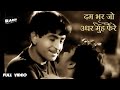 दम भर जो उधर मुँह फेरे Dam Bhar Jo Udhar Munh Phere Aawaara Lata M