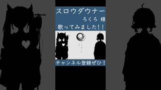 スロウダウナー(ろくろ 様)歌ってみた。#shorts #歌ってみた #歌い手 #カバー #ボカロ #スロウダウナー #ろくろ