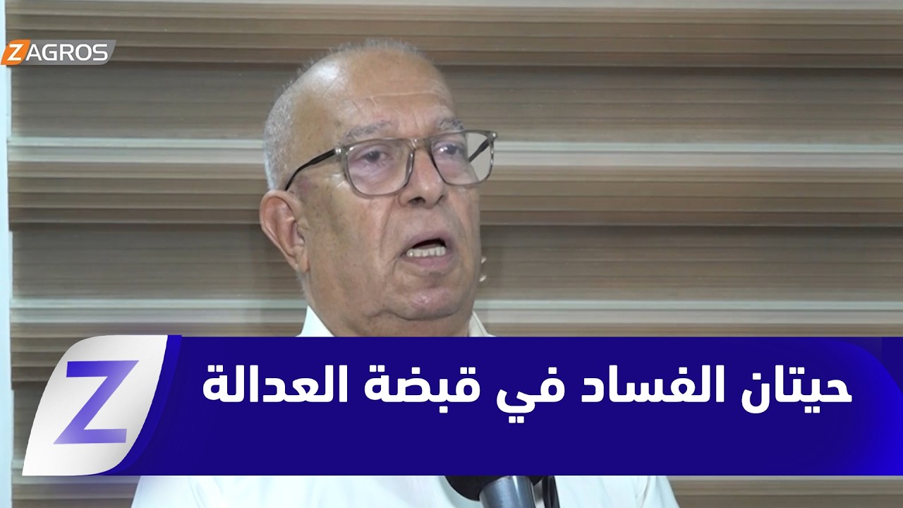 فيديو | حيتان المال العام في قبضة العدالة.. فضـ ـائح اختـ ـلاس تهز قطاعات حيوية