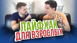 ЛАЙФХАК ДЛЯ ВЗРОСЛЫХ. 18+