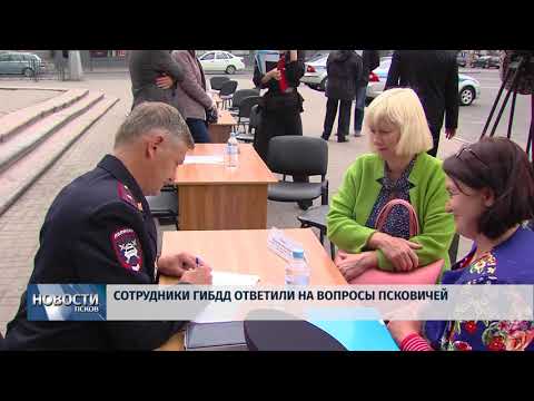 Новости Псков 03.07.2018 # Сотрудники ГИБДД ответили на вопросы псковичей 