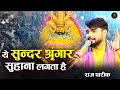 ये सुन्दर श्रृंगार सुहाना लगता है Raj Pareek