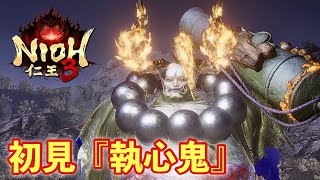 【仁王３実況】執心鬼、初見＆初討伐【一周目/刀】