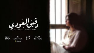 كلمات اغنية دقيق العودي احمد الدرعي