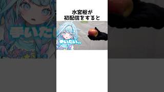 りんごを潰す水宮枢#shorts