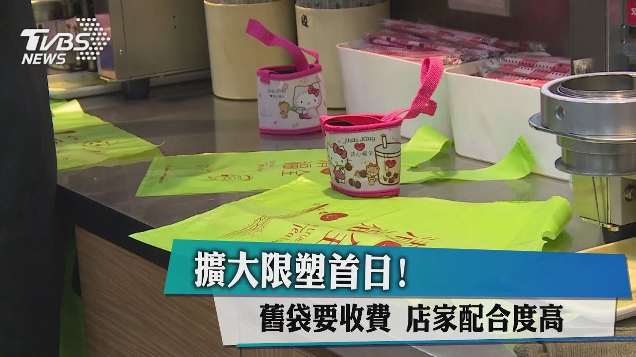 擴大限塑首日!店家配合度高 年省15億個塑膠袋