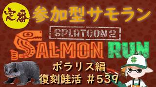 【参加型】タイムスリップした生？鮭漁🕘【サーモンラン】#ロイクロ #スプラ2 #ライブ #サモラン #ポラリス #カンスト #shorts #縦型配信